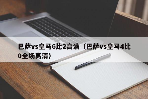 巴萨vs皇马6比2高清（巴萨vs皇马4比0全场高清）