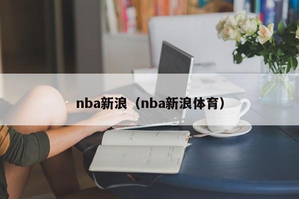 nba新浪（nba新浪体育）