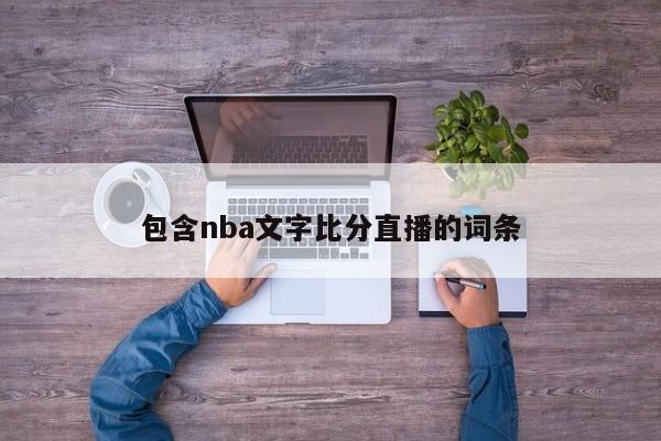 包含nba文字比分直播的词条