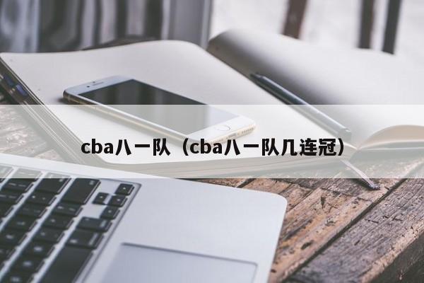 cba八一队（cba八一队几连冠）