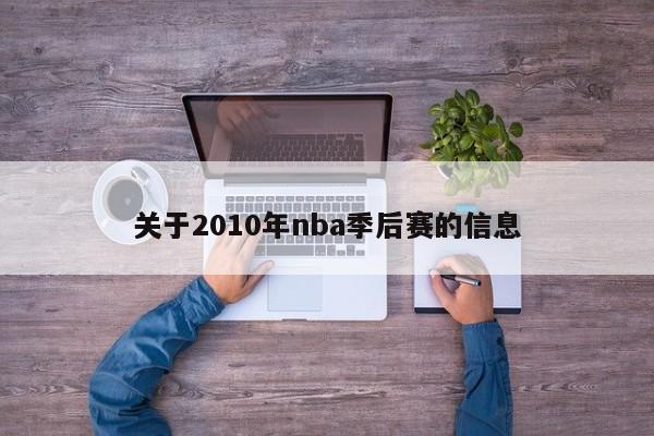 关于2010年nba季后赛的信息