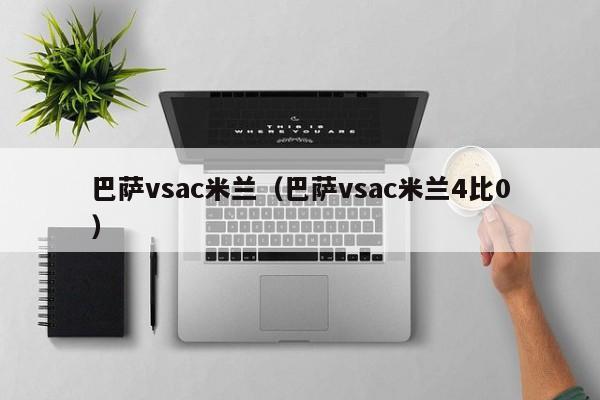 巴萨vsac米兰（巴萨vsac米兰4比0）