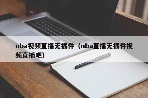 nba视频直播无插件（nba直播无插件视频直播吧）