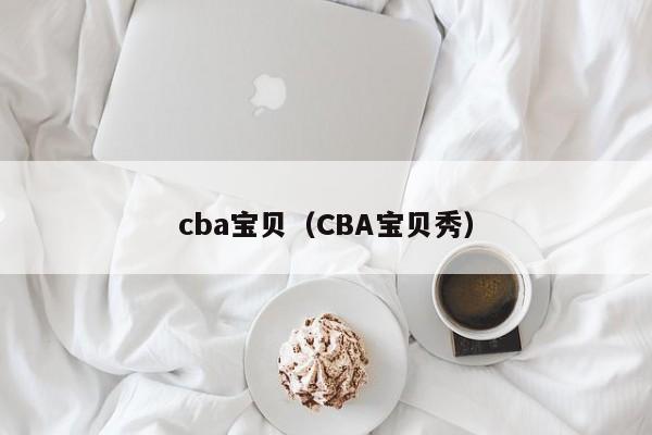 cba宝贝（CBA宝贝秀）