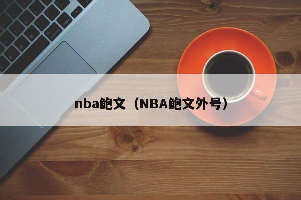 nba鲍文（NBA鲍文外号）