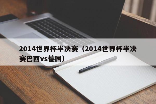 2014世界杯半决赛（2014世界杯半决赛巴西vs德国）