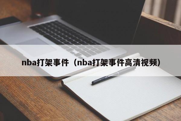 nba打架事件（nba打架事件高清视频）