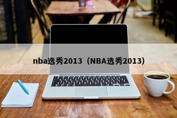 nba选秀2013（NBA选秀2013）