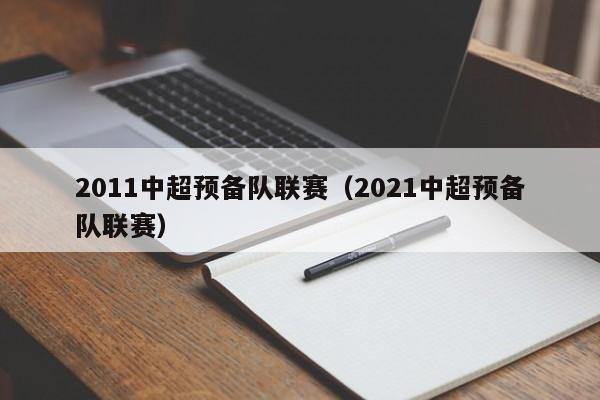 2011中超预备队联赛（2021中超预备队联赛）