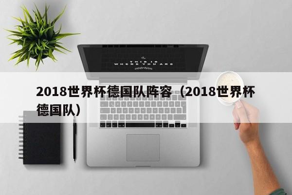 2018世界杯德国队阵容（2018世界杯德国队）