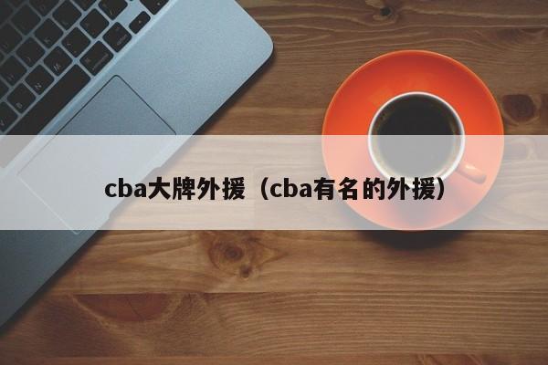 cba大牌外援（cba有名的外援）