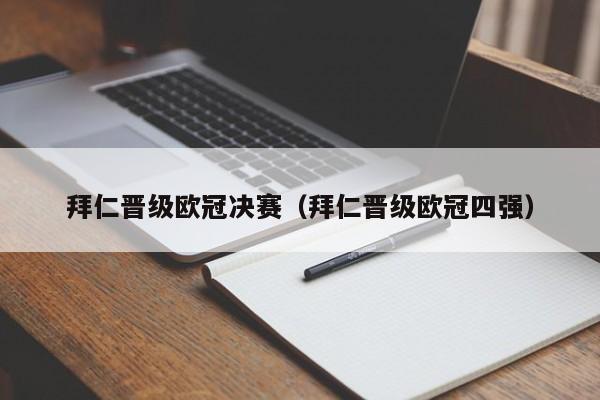 拜仁晋级欧冠决赛（拜仁晋级欧冠四强）