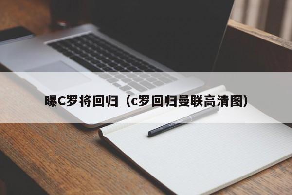 曝C罗将回归（c罗回归曼联高清图）