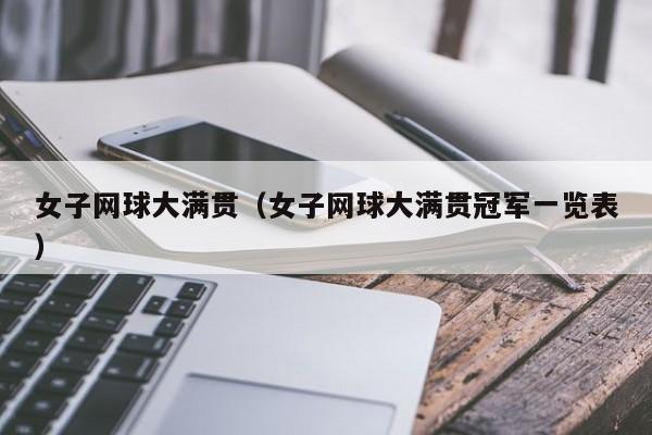 女子网球大满贯（女子网球大满贯冠军一览表）