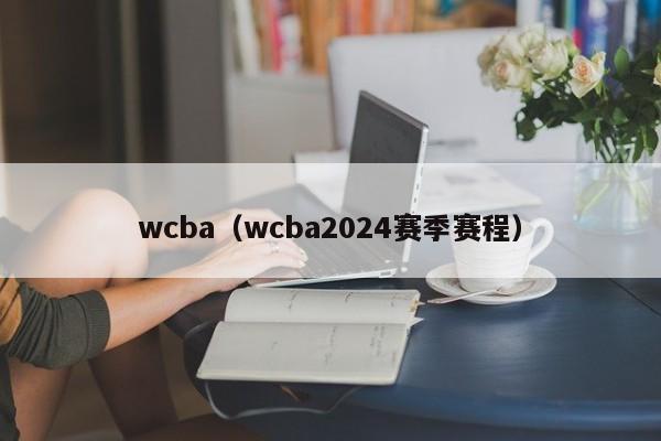 wcba（wcba2024赛季赛程）