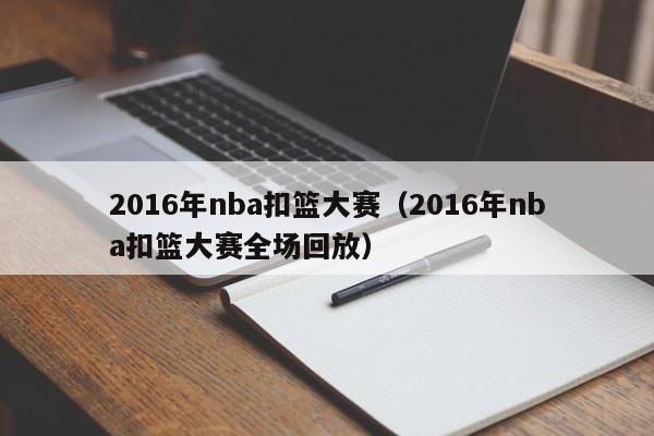 2016年nba扣篮大赛（2016年nba扣篮大赛全场回放）